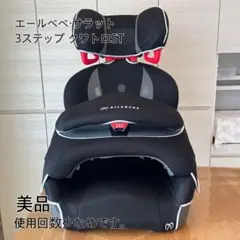 【美品】エールベベ サラット 3ステップ クワトロ クリーニング済み SARATTO3 STEP （1才から11才頃まで使えるジュニアシート