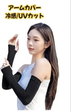 アームカバー レディース 冷感 吸汗 速乾 UVカット 紫外線対策 ブラック