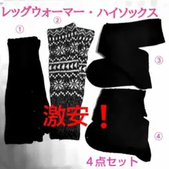 ハイソックス レッグウォーマー 激安価格❗️ 各２ソックス 新品 ４点セット