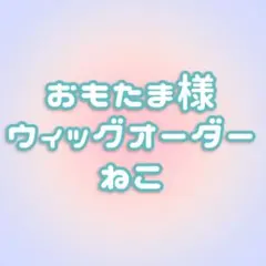 【うに丼様】 ウィッグオーダー お見積もり アルレッキーノ うに丼様】 ウィッグオーダー お見積もり アルレッキーノ - メルカリ