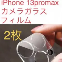 iPhone 13ProMax カメラレンズ 2枚セット　保護フィルム 透明