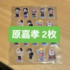 原嘉孝 ぷっくりシール 2枚セット
