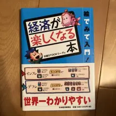 絵でみて入門!経済が楽しくなる本