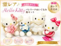 ハローキティ バレリーナ ぬいぐるみ 着せ替えセット 海外限定品 激レア 希少 ハローキティ バレリーナ ぬいぐるみ 着せ替えセット 海外限定品