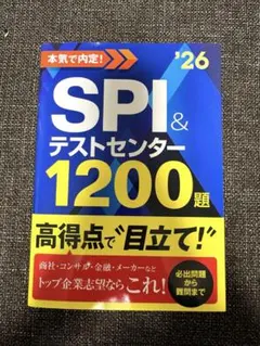 SPI ＆ テストセンター1200題