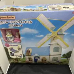 シルバニアファミリー セレブレーションウィンドミル ギフトセット