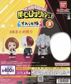 僕のヒーローアカデミア すわらせ隊3 フィギュア 3種セット