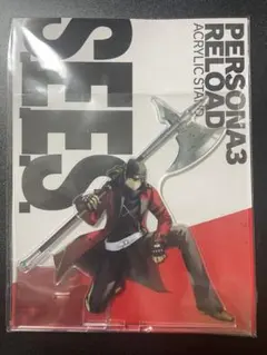 ペルソナ3 リロード P3R 新戦闘服 アクリルスタンド アクスタ 荒垣