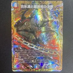 2025年最新】炎氷渦と鎮魂禍の決断の人気アイテム - メルカリ