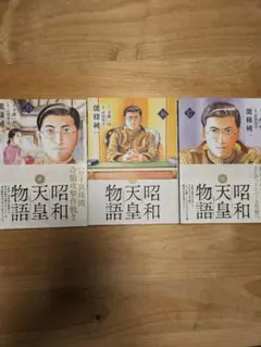 2026年最新】昭和天皇物語の人気アイテム - メルカリ