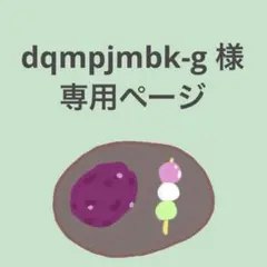 dqmpjmbk-g様 専用ページ
