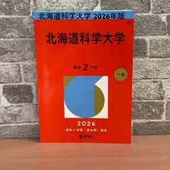 北海道科学大学 2026年版 赤本 最近2ヵ年 傾向と対策 過去問 数学社
