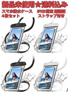 スマホ防水ケース 【4枚セット】「黒色2枚＋白色2枚」
