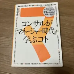 コンサルが「マネージャー時代」に学ぶコト