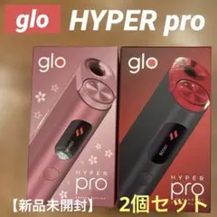 【2点セット】glo HYPER pro デバイス本体　新品未開封　製品登録あり