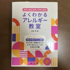 メディカルスタッフのためのよくわかるアレルギー教室 永田真 南山堂