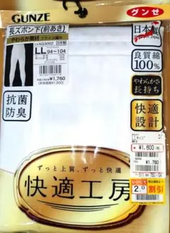 （新品、送料込）最安値 日本製 GUNZE 長ズボン LLサイズ 抗菌防臭