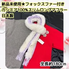 新品未使用★日本製 フォックスファー付きカシミア100%スリムロングマフラー