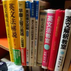 大学受験 英語参考書 まとめ売り10冊セット - メルカリ