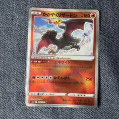 2026年最新】ポケモンカード かがやくリザードン 015/172の人気