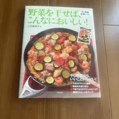 野菜を干せば、こんなにおいしい! : 干し野菜感激レシピ