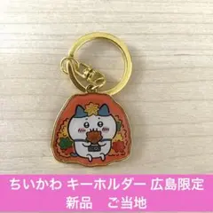 ちいかわ キーホルダー 広島限定　新品　ご当地　もみじ饅頭　紅葉のサムネイル
