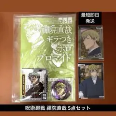 呪術廻戦 禪院直哉 グッズセット - メルカリ