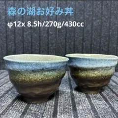 美濃焼 森の湖 お好み丼(どんぶりのサムネイル