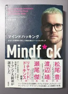 初版　マインドハッキング あなたの感情を支配し行動を操るソーシャルメディア