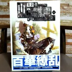 吉村芳生展図録 超絶技巧を超えて - メルカリ