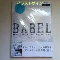 2025年最新】babel サイン本の人気アイテム - メルカリ