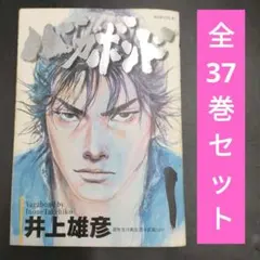 バガボンド　井上雄彦　1巻から37巻　帯つき多め　3巻以降は第1刷発行 バガボンド コミック 1-37巻セット