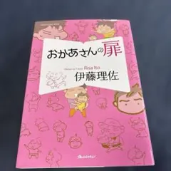 おかあさんの扉12 まさかのお受験 - メルカリ