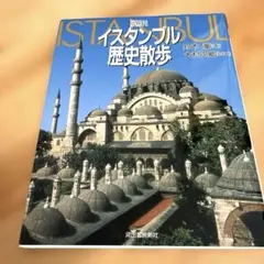 図説・イスタンブル歴史散歩