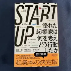 優れた起業家は何を考え、どう行動したか