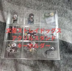 文豪ストレイドッグス　キャラクターアクリルスタンド＋キーホルダー 9個セット