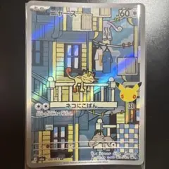 ニャース AR 30th CELEBRATION