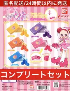 【コンプリート/美品】おジャ魔女どれみ　カプセルブーティ　コンプリートセット