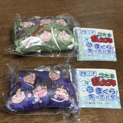 忍たま乱太郎 ミニミニまくらキーホルダー 5年生 3年生
