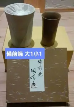 備前焼 フリーカップセット