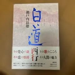 白い道 瀬戸内寂聴