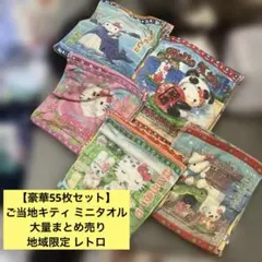 【豪華55枚セット】ご当地キティ ミニタオル 大量まとめ売り 地域限定 レトロ 豪華55枚セット】ご当地キティ ミニタオル 大量まとめ売り 地域限定