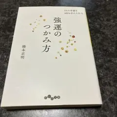 強運のつかみ方 1%の幸運を100%手に入れる