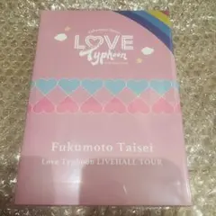 福本大晴　LOVE Typhoon Blu-ray限定盤