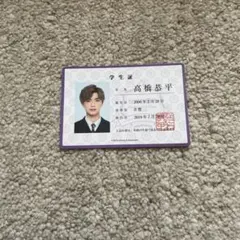 なにわ男子 高橋恭平 学生証
