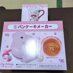 サンリオ マイメロディ 当たりくじ パンケーキメーカー　マグカップ