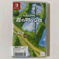 炭の町のシロ