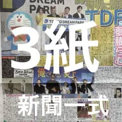 加藤シゲアキ　阿部寛　芦田愛菜　長尾謙杜　佐々木朗希　ドジャース　新聞３紙セット