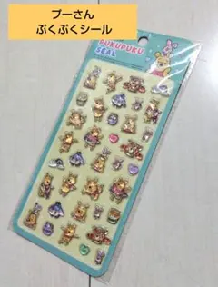 プーさん ぷくぷくシール。