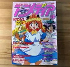 アニメディア　1997年　11月号